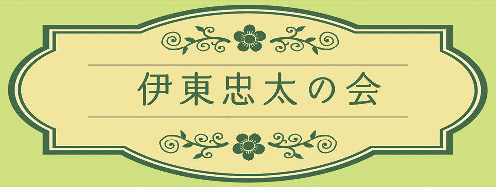伊東忠太の会